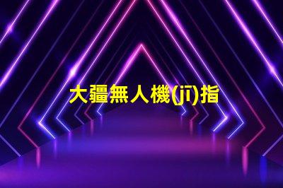 大疆無人機(jī)指示燈珠更換指南, 小白也能懂